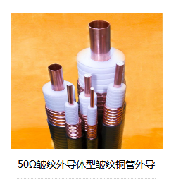 50?皱纹外导体型皱纹铜管外导-九洲国际
