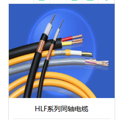 HLF系列同轴电缆-九洲国际