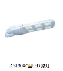 LCSL30XC型LED 路灯-九洲国际