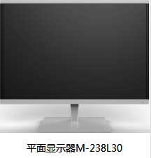 平面显示器M-238L30-九洲国际